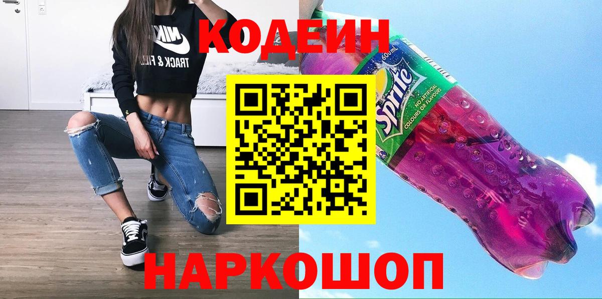 Codein напиток Lean (лин)  Вход с VPN  Невинномысск 